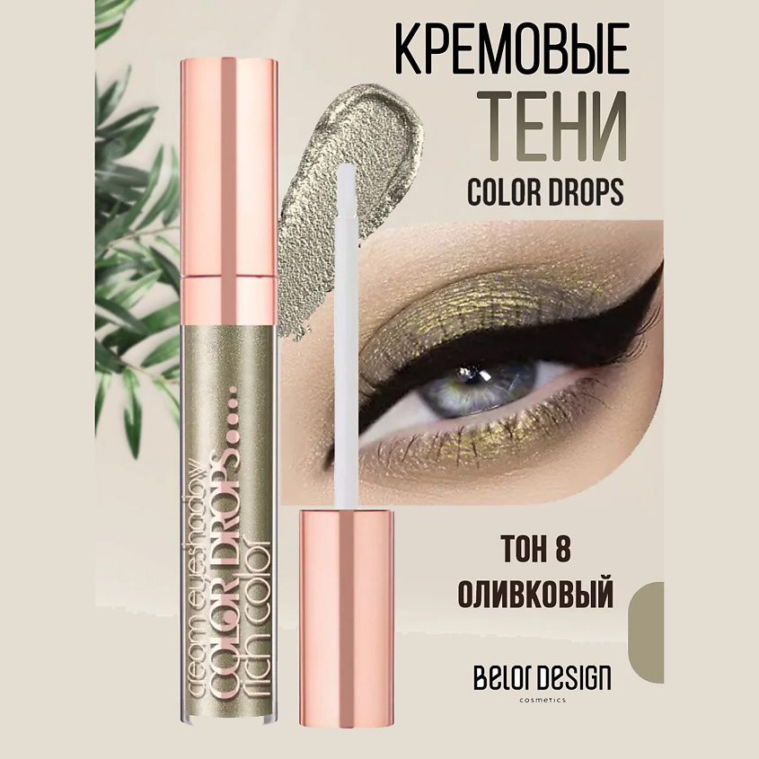 Изображение товара Кремовые тени Color Drops BELOR DESIGN тон 8 оливковый
