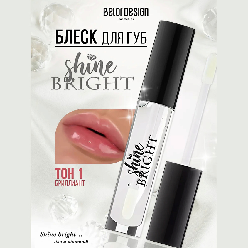 Изображение товара Блеск для губ Shine Bright тон 1 diamond BELOR DESIGN гладкий гелевый эффект