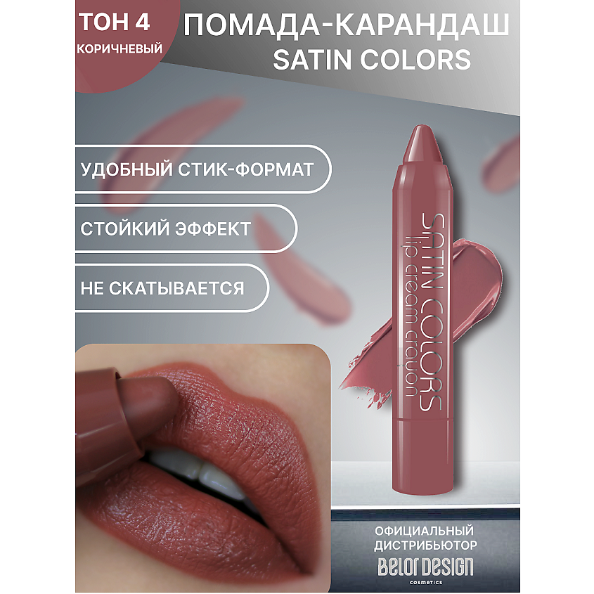 Изображение товара Помада SATIN COLORS тон 4 яркое полуматовое покрытие с витаминами и касторовым маслом