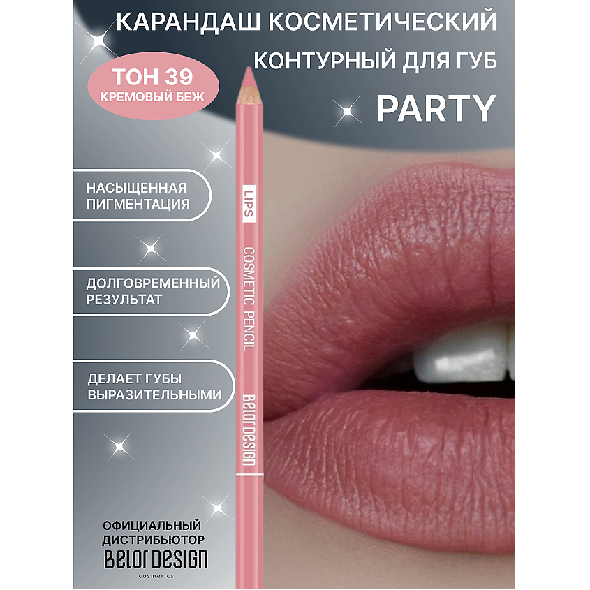 Изображение товара Карандаш косметический контурный PARTY для губ №39 кремовый беж 1.3г BELOR DESIGN