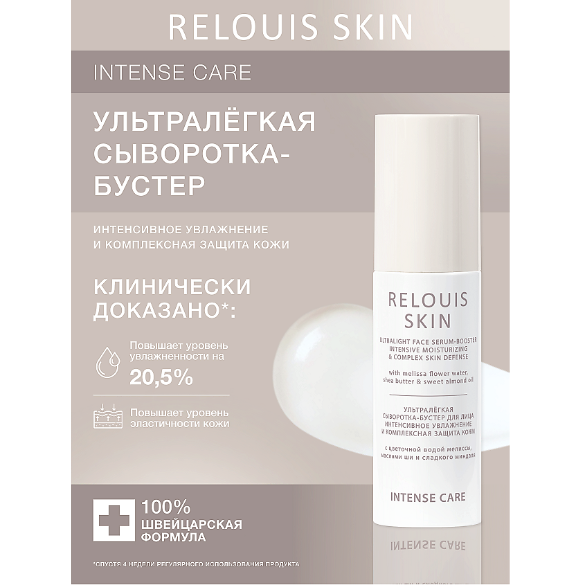 Изображение товара РЕЛУИС Ультралёгкая сыворотка-бустер для лица интенсивное увлажнение 50 г