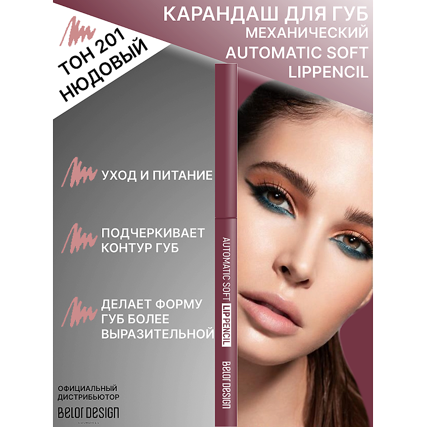 Изображение товара BELOR DESIGN Механический карандаш для губ Нюд 201 0.28г