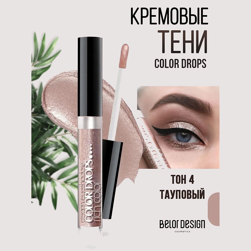 Изображение товара Кремовые жидкие тени BELOR DESIGN Color Drops тон 4 тауповый