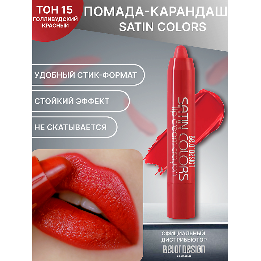 Изображение товара Помада для губ SATIN COLORS тон 15 BELOR DESIGN яркая и стойкая