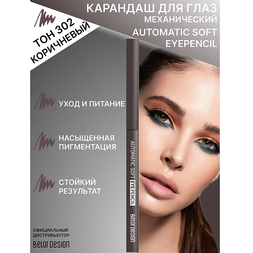 Изображение товара Механический карандаш для глаз BELOR DESIGN Automatic soft eyepencil тон 302 коричневый