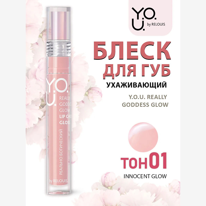 Изображение товара Ухаживающий блеск для губ RELOUIS Y.O.U. Really Goddess Glow
