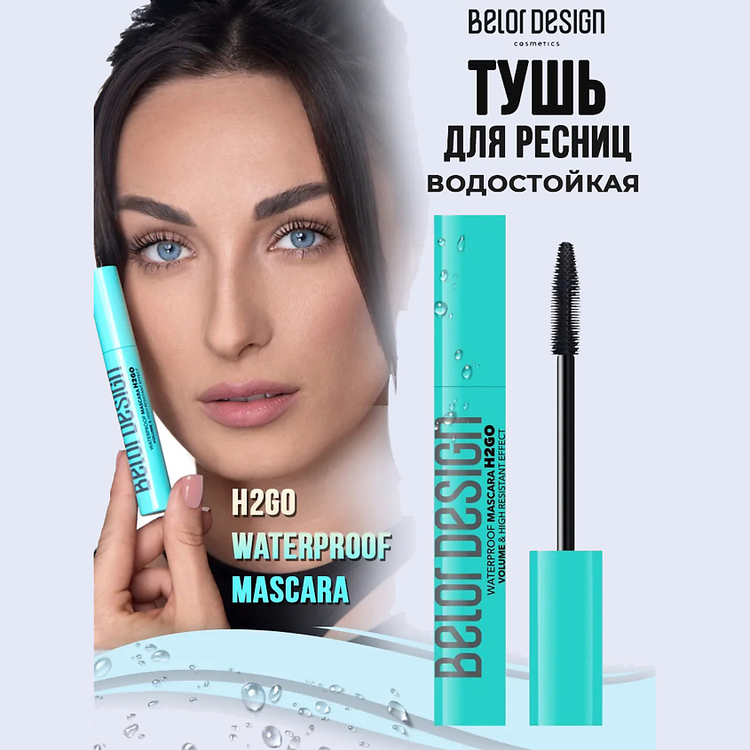 Изображение товара BELOR DESIGN Tush для ресниц водостойкая H2GO черная 396 рублей