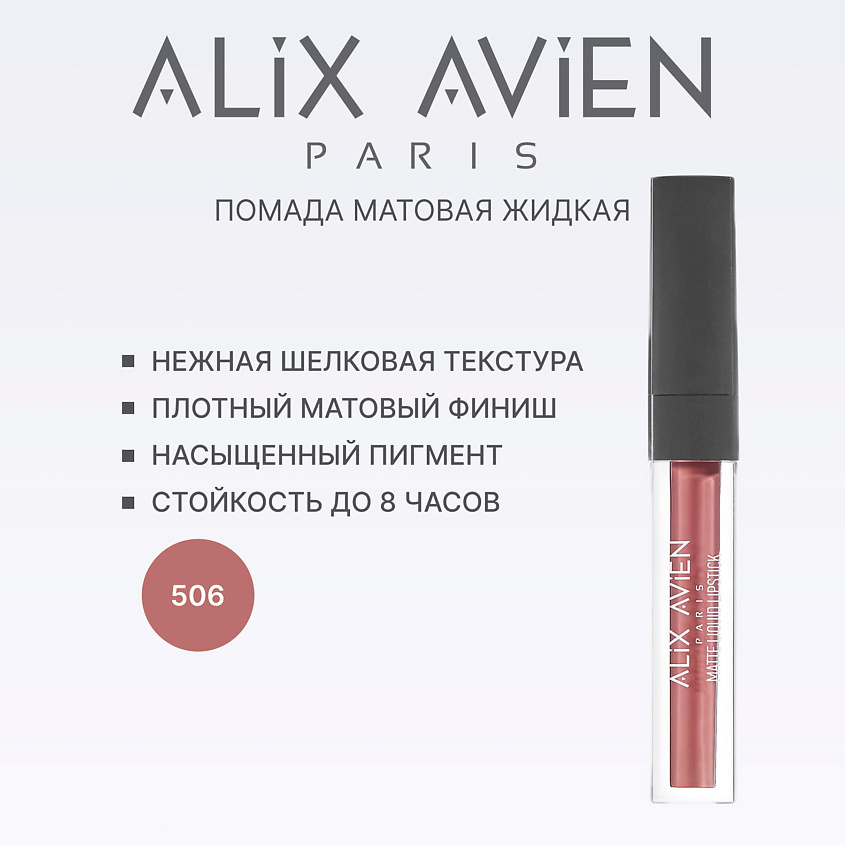 Изображение товара ALIX AVIEN Жидкая помада для губ Lipstick matte liquid матовая, 506 dirty pink