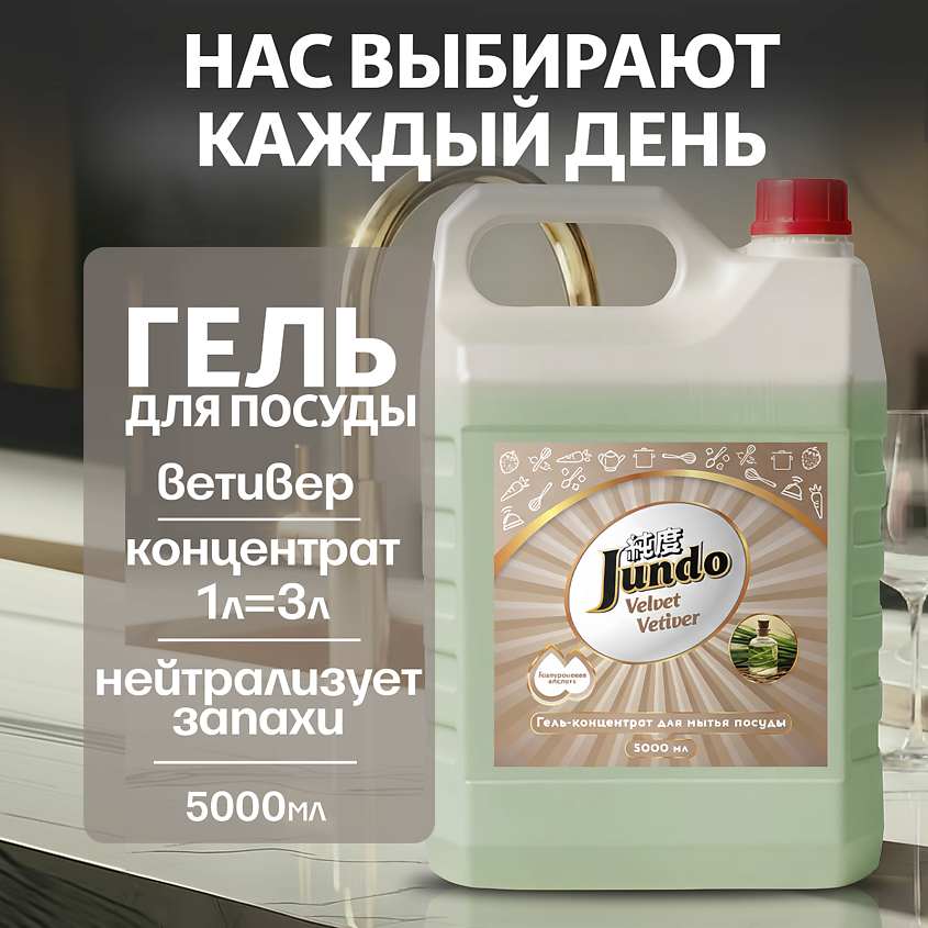 Изображение товара Средство для мытья посуды JUNDO Premium Velvet Vetiver 5000 мл