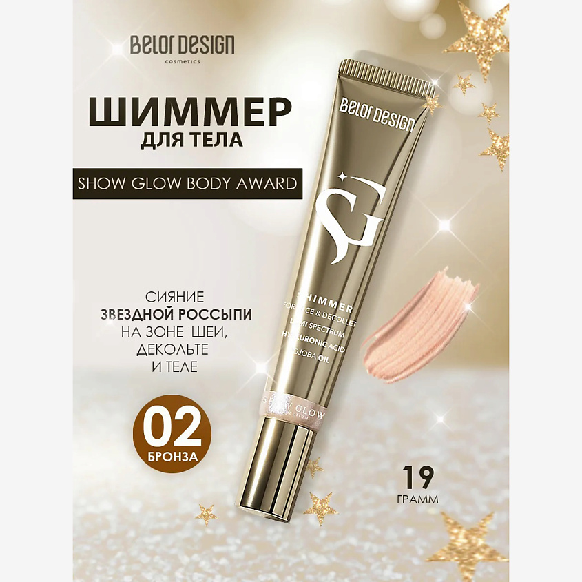 Изображение товара BELOR DESIGN Шиммер Show Glow Body, Award тон 2 бронза