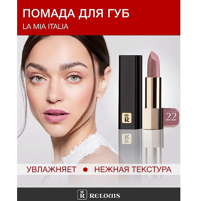 Изображение товара RELOUIS Помада La Mia Italia, №22 Classy Cool