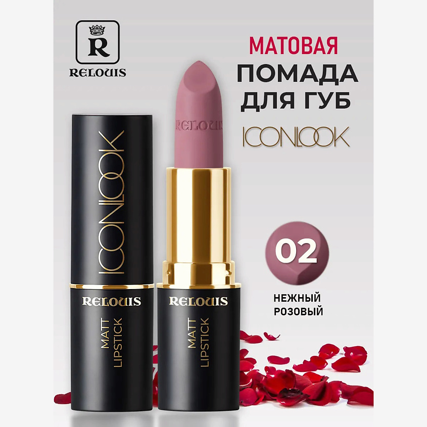 Изображение товара Помада для губ RELOUIS Icon Look 02 Sexy Stranger матовая насыщенная палитра
