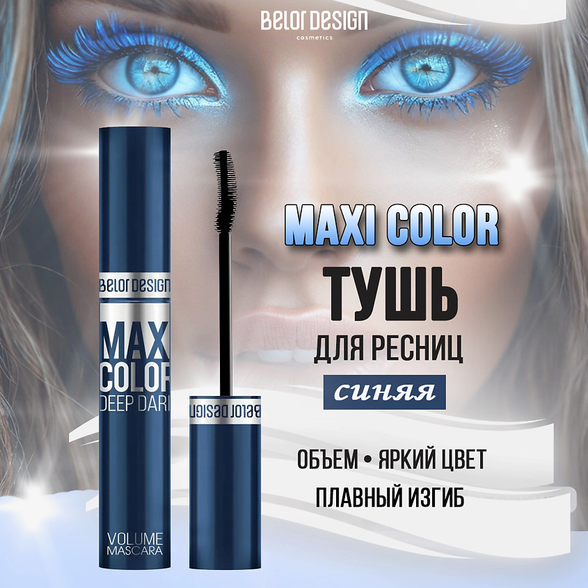 Изображение товара BELOR DESIGN Maxi Color объемная тушь для ресниц с изогнутой щеточкой и ярким цветом