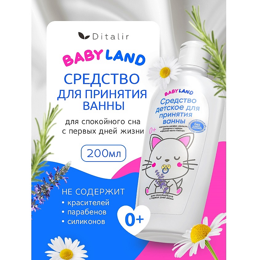 Изображение товара ДИТАЛИР Средство для принятия ванны BABYLAND, 200 мл