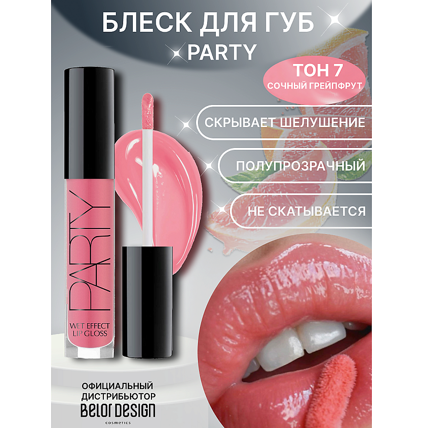 Изображение товара Блеск для губ BELOR DESIGN Party 007, гелевая текстура, 5 оттенков