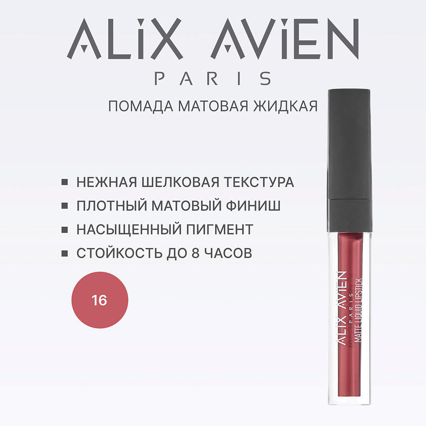 Изображение товара ALIX AVIEN Жидкая матовая помада для губ 16 rosy terracotta