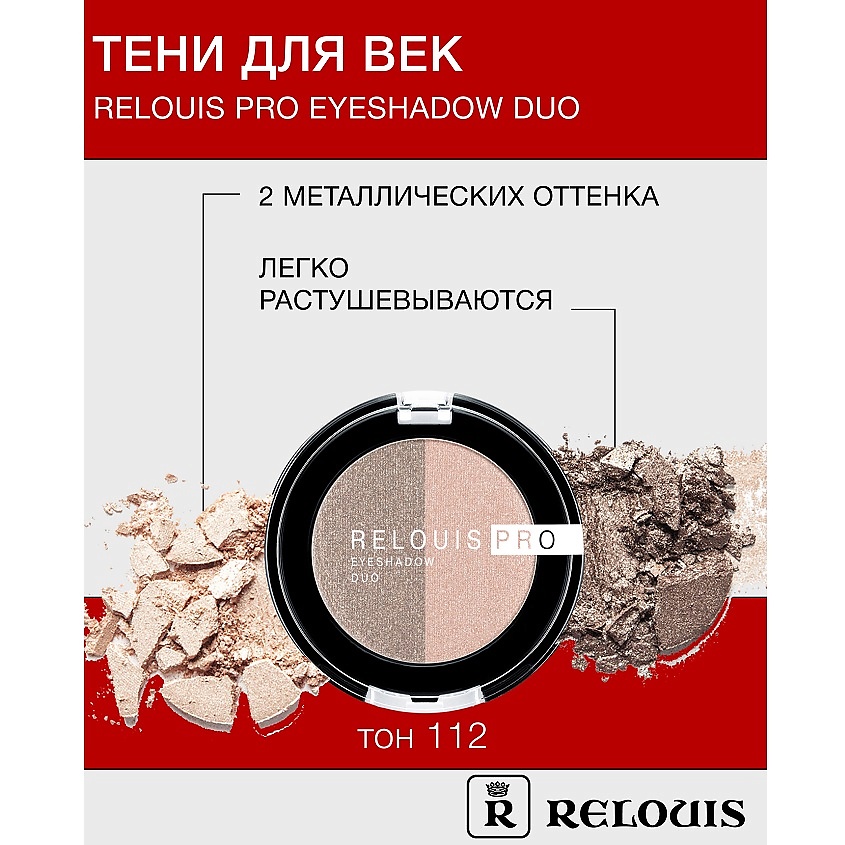 Изображение товара RELOUIS Тени для век Pro Eyeshadow DUO 112 универсальный оттенок