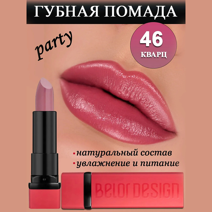 Изображение товара Губная помада BELOR DESIGN Party тон 46 кварц