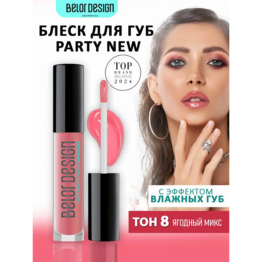 Изображение товара BELOR DESIGN Блеск для губ PARTY ягодный микс