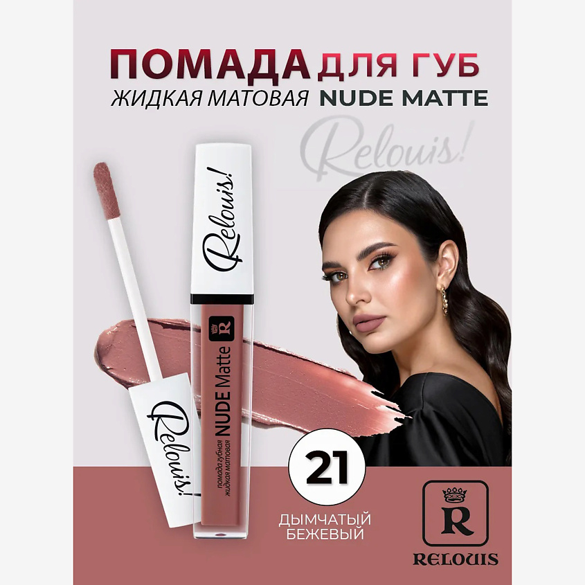 Изображение товара RELOUIS Помада губная жидкая матовая Nude Matte, тон:21