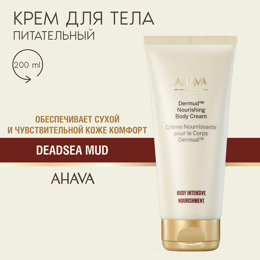 Изображение товара AHAVA Питательный крем для тела Nourishment, 200 мл