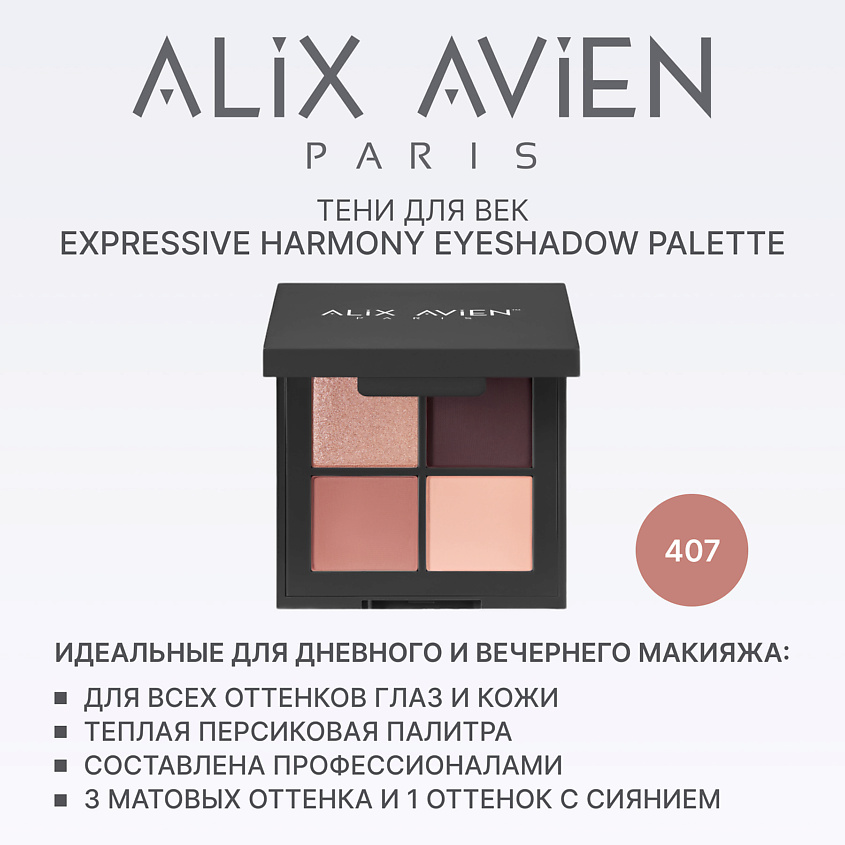 Изображение товара ALIX AVIEN Палетка теней для век 4 оттенка 407 harmony of colors