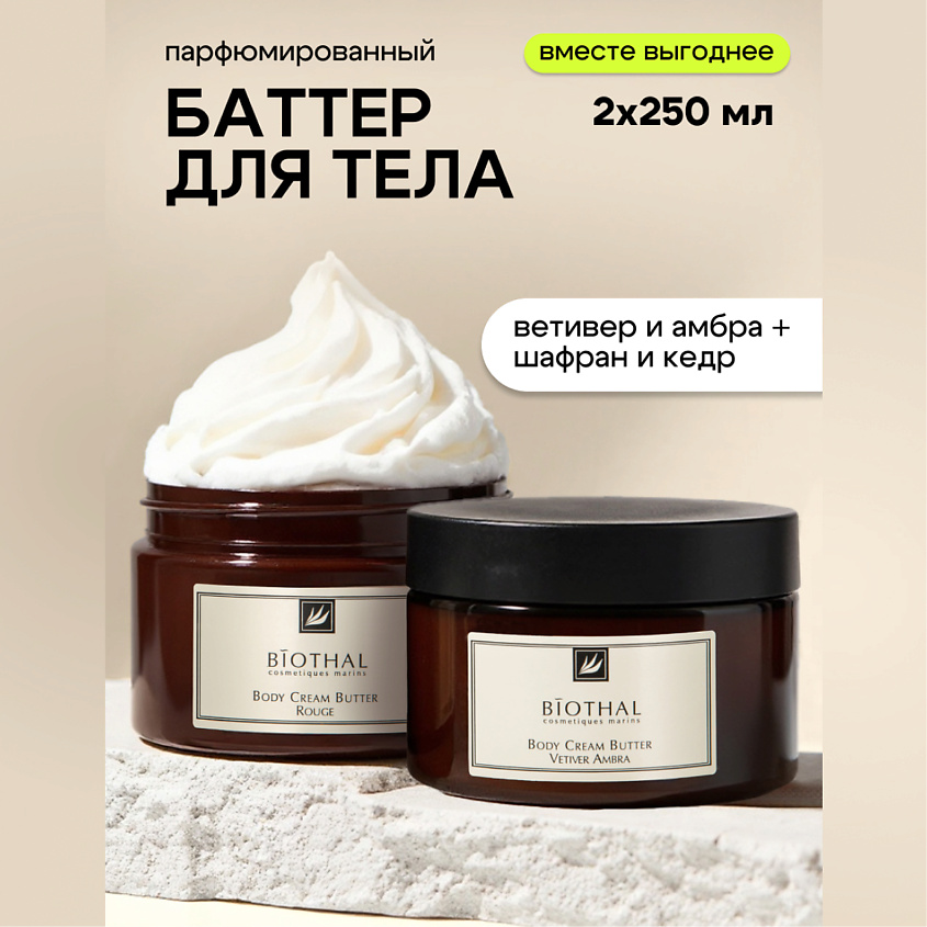 Изображение товара BIOTHAL Набор для тела "Парфюмированное увлажнение 2" Крема Ветивер Амбра, Кедр Шафран, 250мл + 250мл