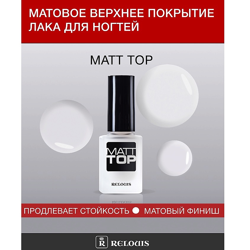 Изображение товара RELOUIS Матовое верхнее покрытие лака для ногтей "Matt Top", 12 мл