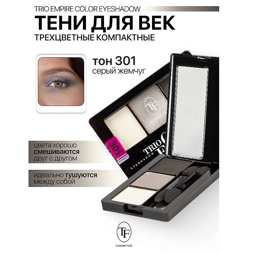 Изображение товара Тени для век Трехцветные компактные Trio Empire Color Eyeshadow тон 301