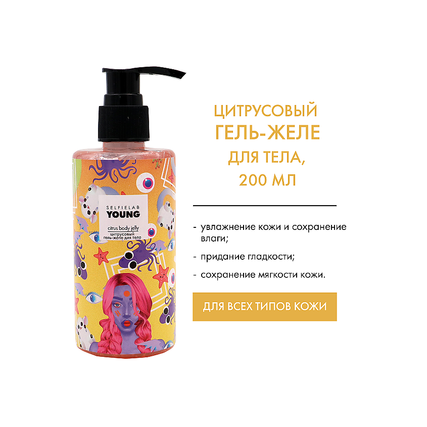 Изображение товара SELFIELAB Гель-желе для тела ЦИТРУСОВЫЙ с гиалуроновой кислотой и мочевиной 200 мл