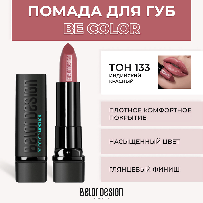 Изображение товара Помада для губ BE COLOR № 133 Индийский красный от BELOR DESIGN
