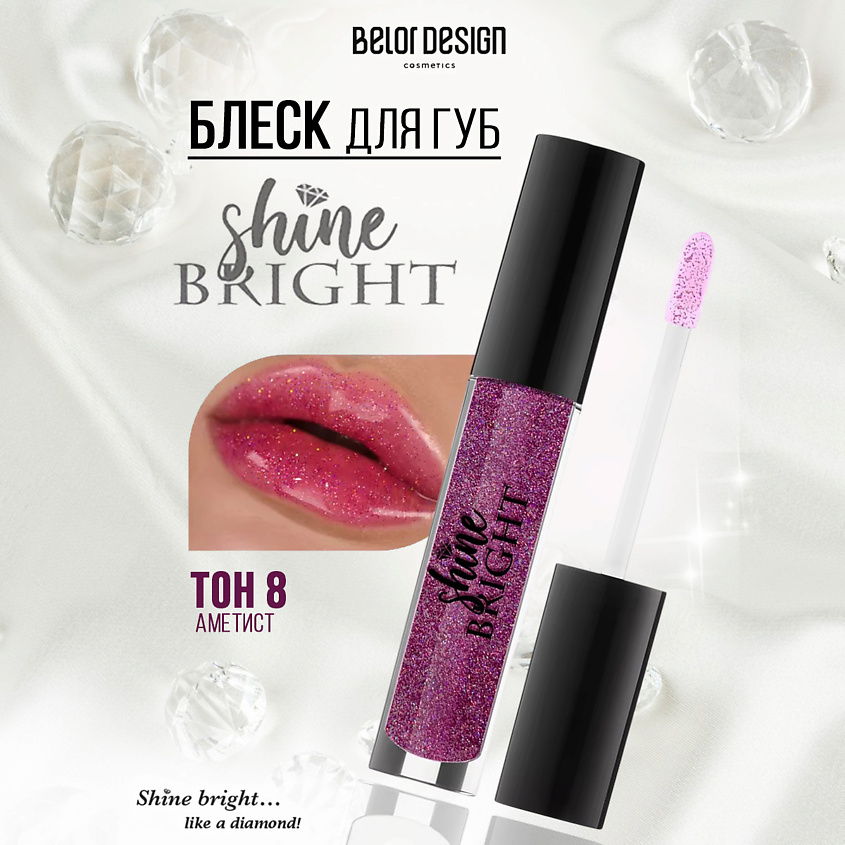 Изображение товара BELOR DESIGN Блеск для губ Shine bright, тон 8 аметист