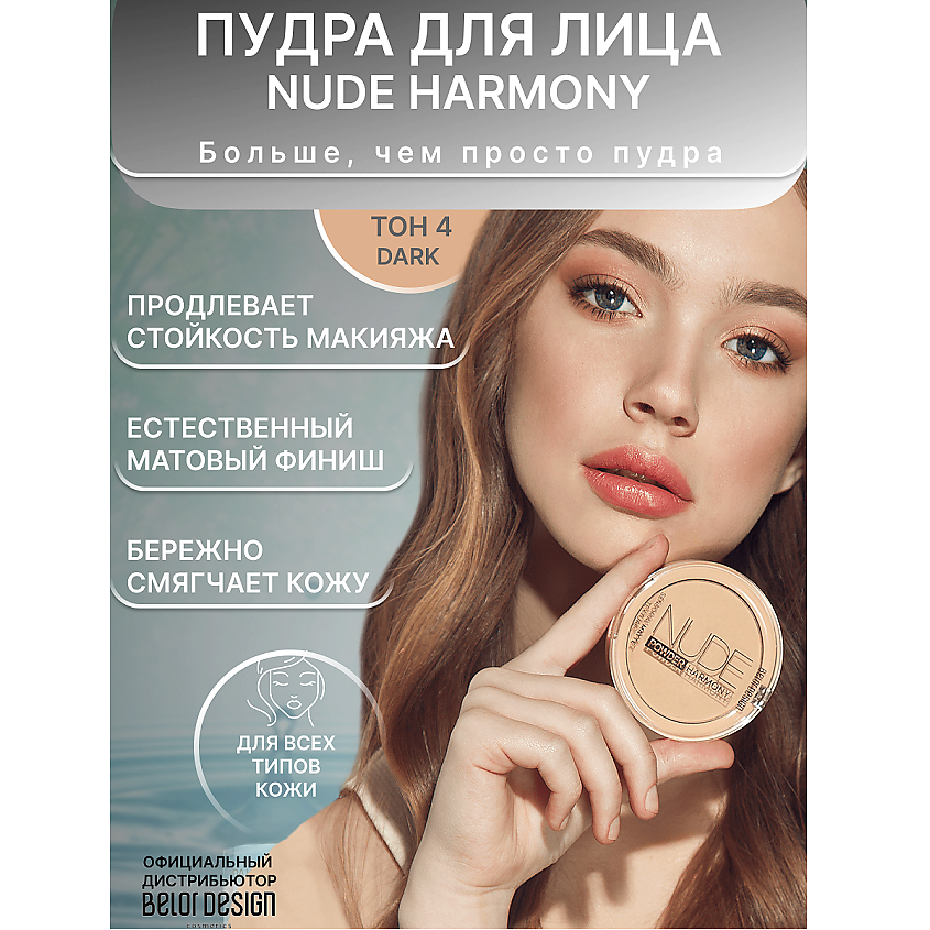 Изображение товара Пудра для лица BELOR DESIGN Nude Harmony тон 4 натуральное матовое покрытие