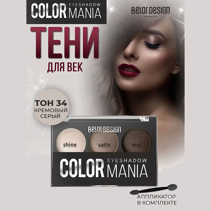 Изображение товара Тени для век COLOR MANIA 34 кремовый серый от BELOR DESIGN 6 оттенков стойкие