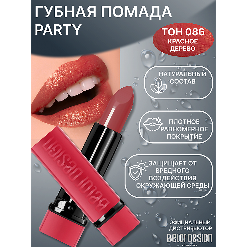 Изображение товара Губная помада BELOR DESIGN PARTY №086 насыщенный оттенок с увлажняющим эффектом
