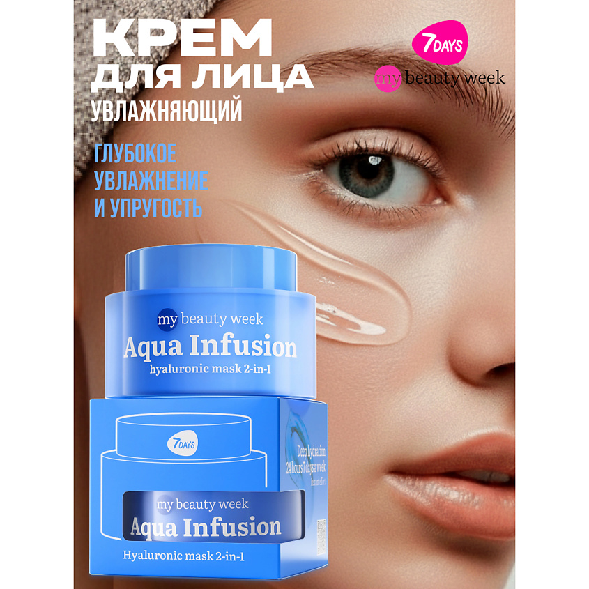 Изображение товара 7DAYS Крем для лица увлажняющий с Гиалуроновой кислотой AQUA, 50 мл