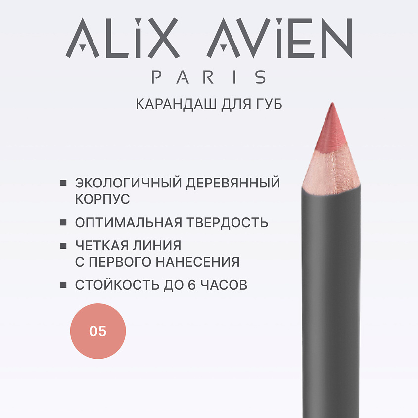 Изображение товара Карандаш для губ Alix Avien 05 milky cocoa - водостойкий, матовый, для всех типов кожи