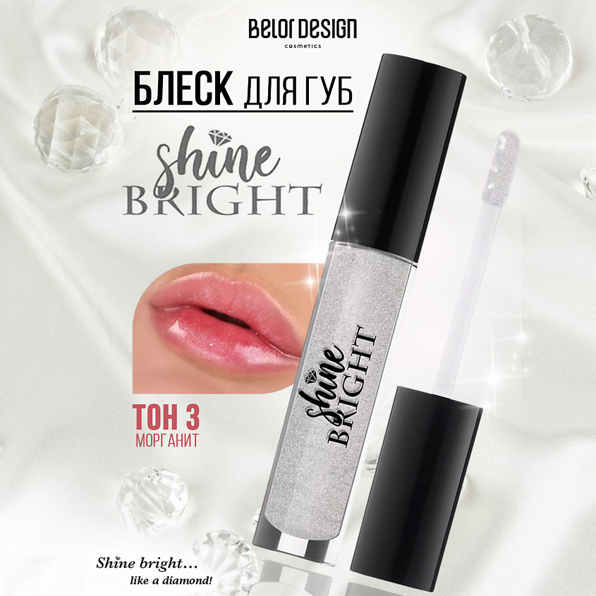 Изображение товара Блеск для губ Shine bright Морганит BELOR DESIGN гелевый с шиммером