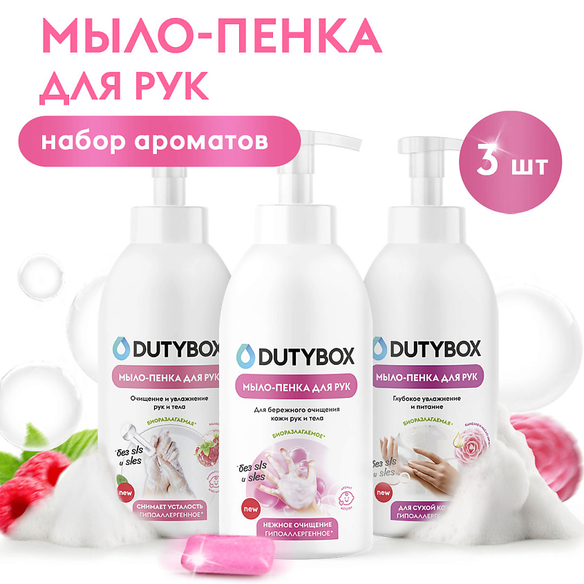 Изображение товара Набор жидкого мыла DUTYBOX 3 аромата 500 мл гипоаллергенное для всей семьи