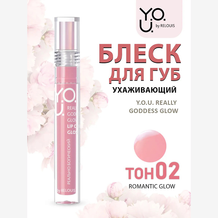 Изображение товара RELOUIS Блеск для губ ухаживающий Y.O.U. Really Goddess Glow, тон:02 ,:Romantic Glow
