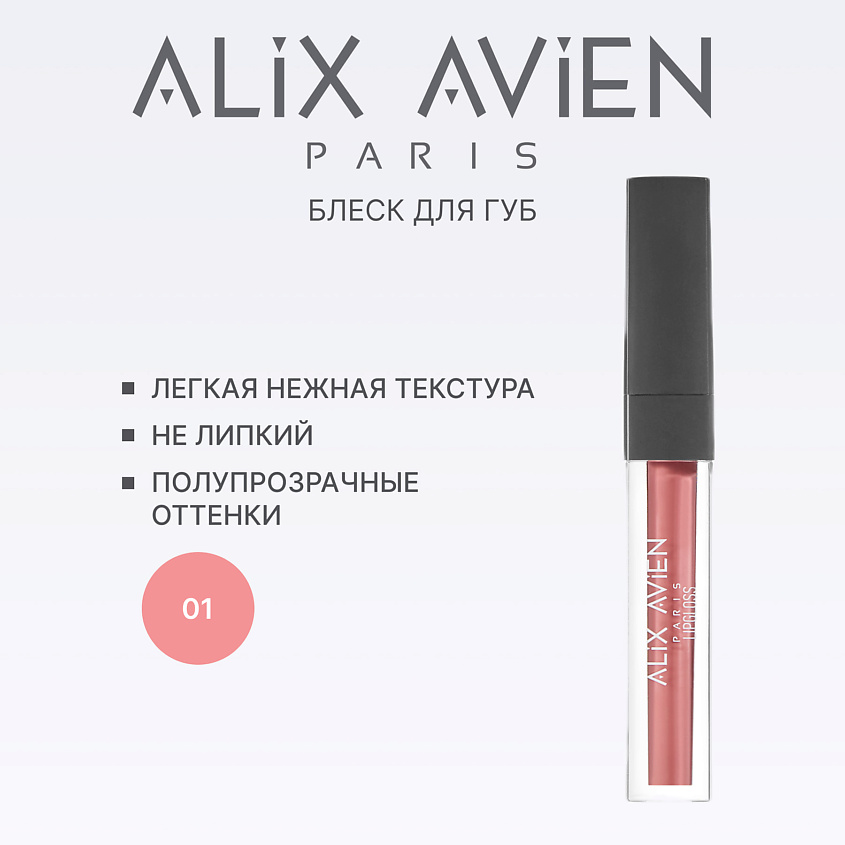 Изображение товара ALIX AVIEN Блеск для губ LIPGLOSS увлажняющий, 01 rose pink