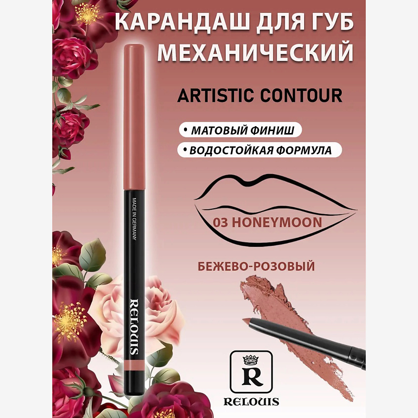 Изображение товара Механический карандаш для губ RELOUIS Artistic Contour тон:03 honeymoon