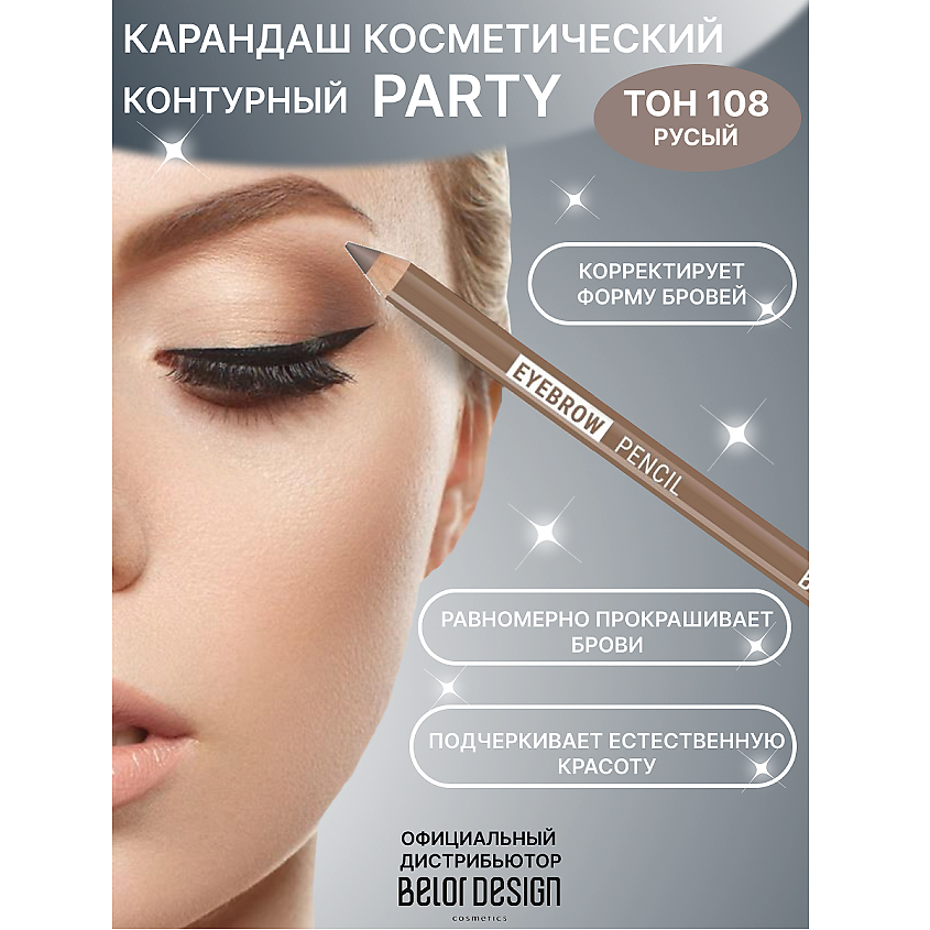 Изображение товара BELOR DESIGN Карандаш косметический контурный PARTY для бровей тон №108