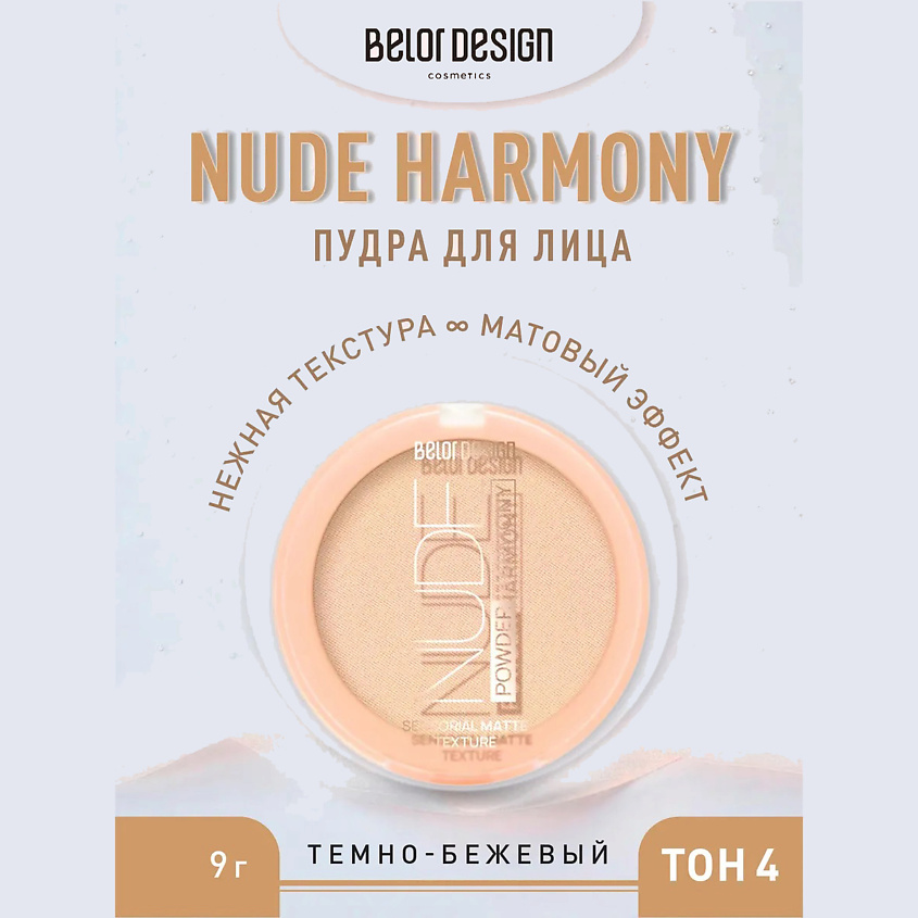Изображение товара BELOR DESIGN Пудра для лица Nude Harmony Темный 4 компактная корректирующая пудра