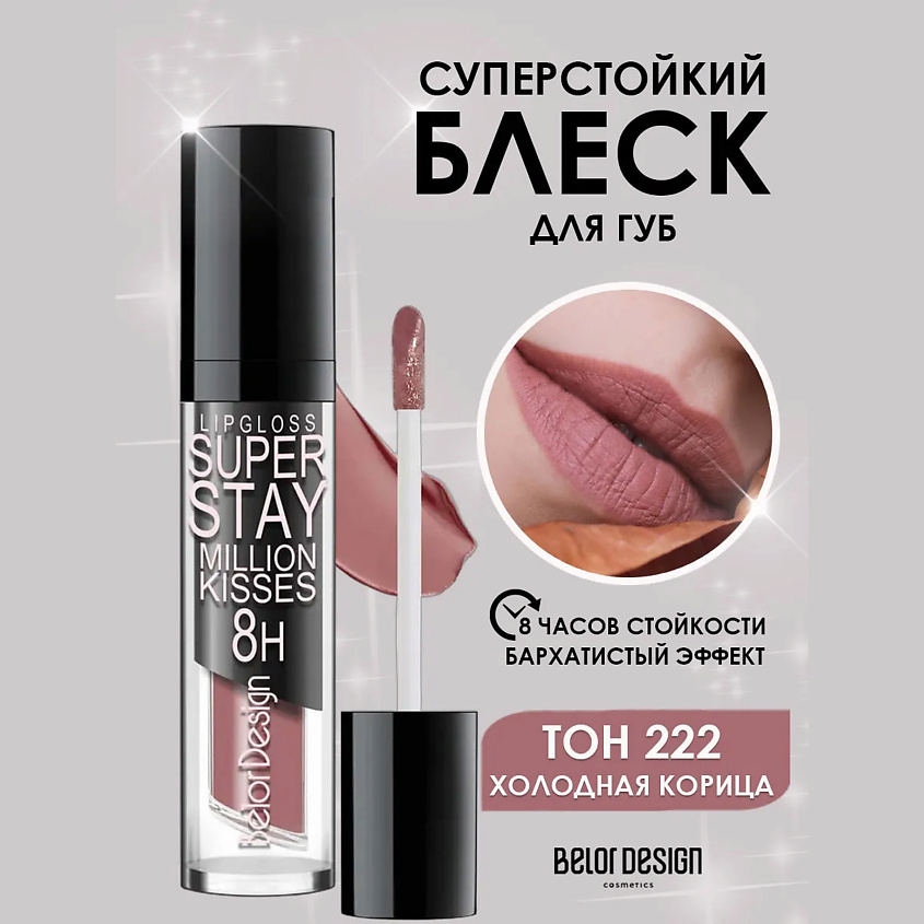 Изображение товара BELOR DESIGN Million kisses 222 холодная корица блеск для губ стойкий и комфортный