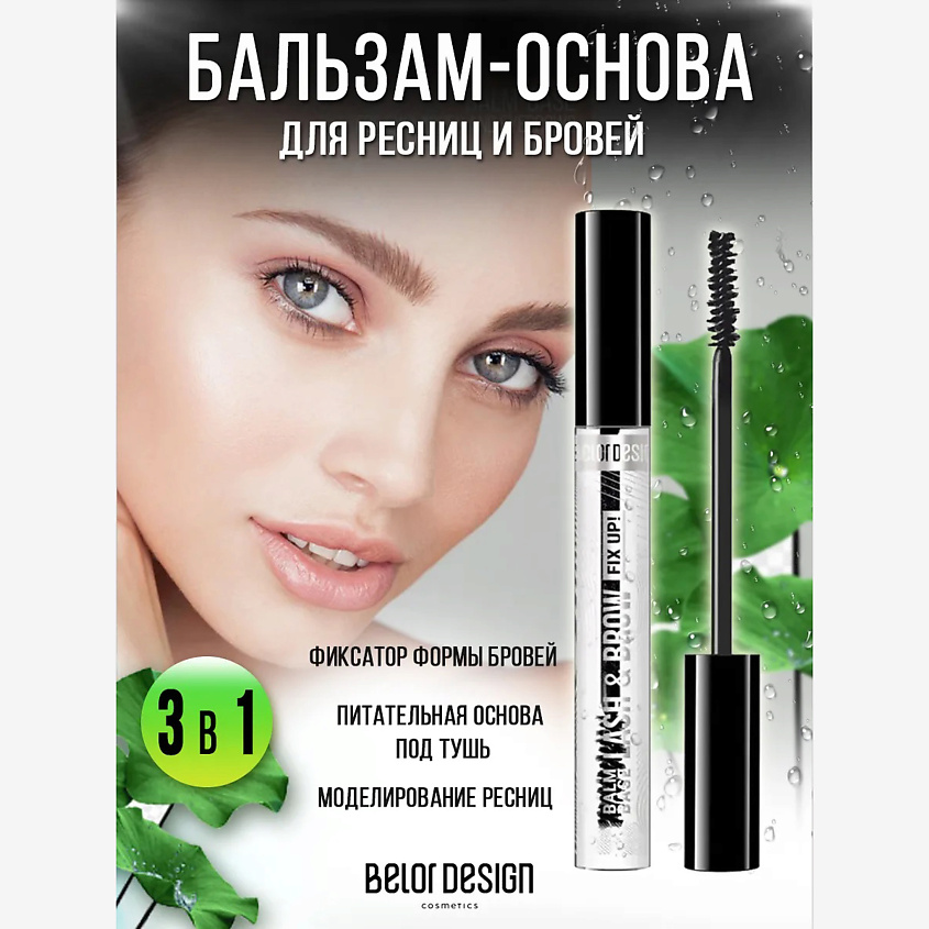 Изображение товара BELOR DESIGN Бальзам-основа для ресниц и бровей 10 г