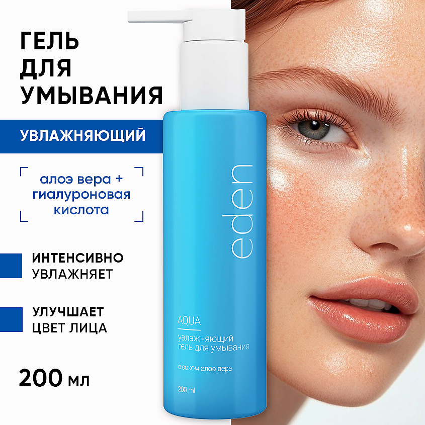 Изображение товара Гель для умывания лица увлажняющий с алоэ EDEN Aqua 200 мл
