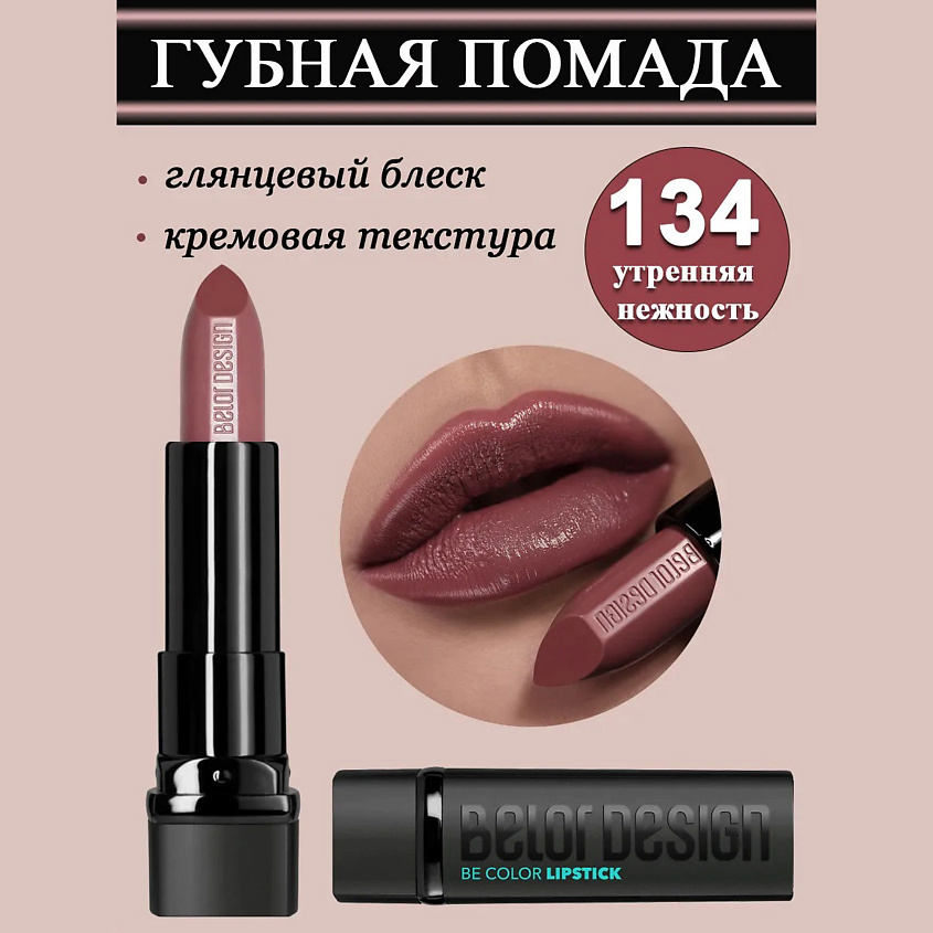 Изображение товара Губная помада BELOR DESIGN Smart Girl Be Color нежная красота и стойкость