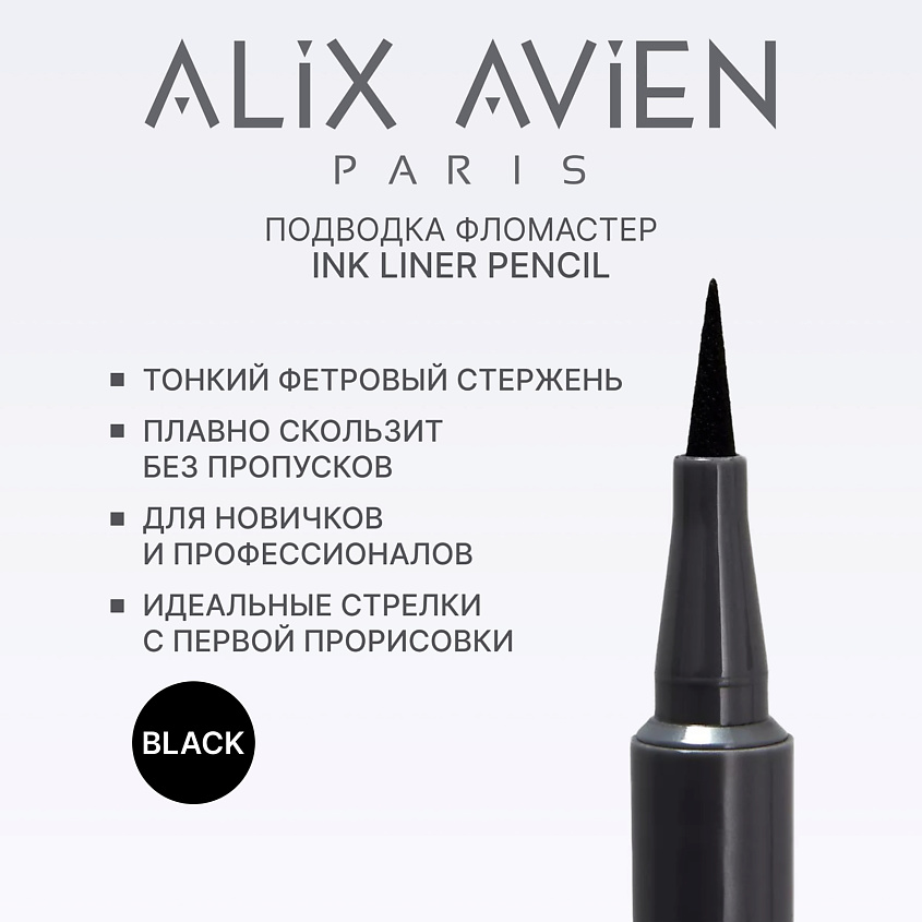 Изображение товара Подводка для глаз ALIX AVIEN Inkliner pencil насыщенно черная водостойкая