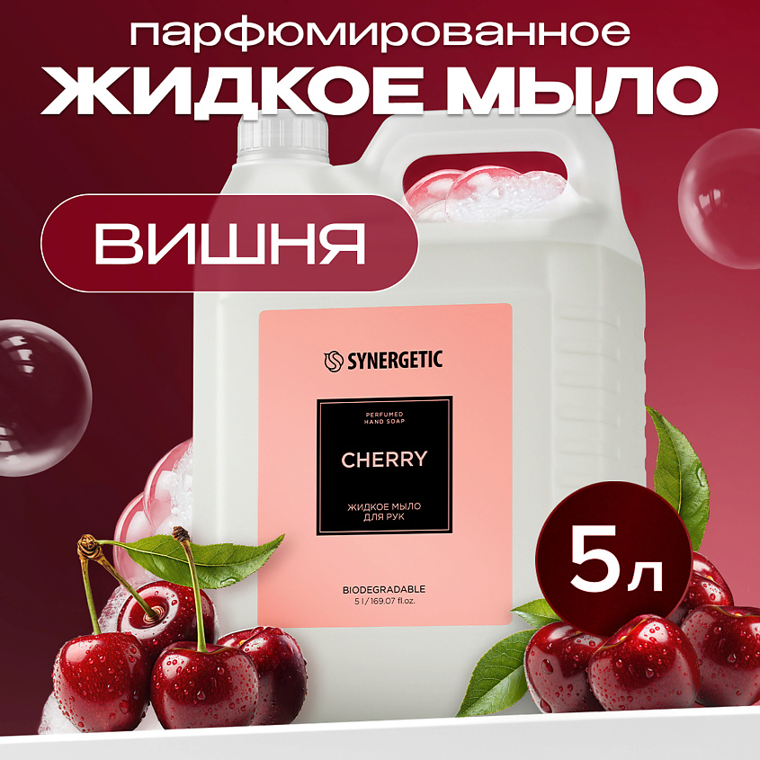 Изображение товара SYNERGETIC жидкое мыло для рук cherry вишня для взрослых и детей